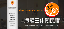澎湖民宿．海龍王休閒民宿(SDK-Stay) (新)