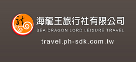 海龍王旅行社有限公司(SDK-Travel) (新)